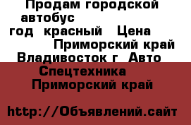 Продам городской автобус Daewoo BS106 2010 год, красный › Цена ­ 1 850 000 - Приморский край, Владивосток г. Авто » Спецтехника   . Приморский край